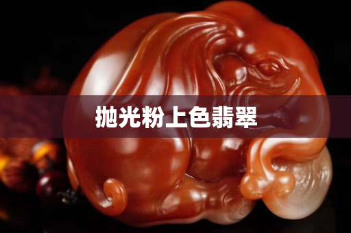 抛光粉上色翡翠