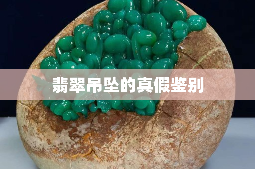 翡翠吊坠的真假鉴别