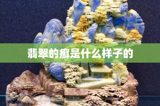 翡翠的癣是什么样子的