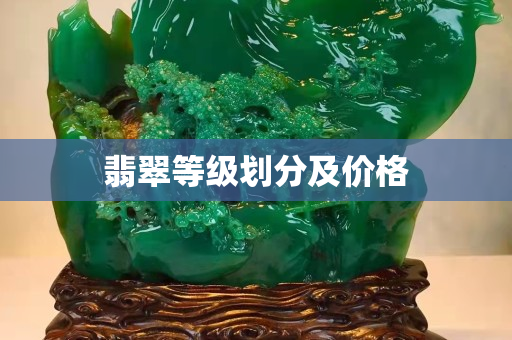翡翠等级划分及价格 翡翠等级划分及价格
