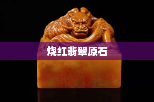 烧红翡翠原石