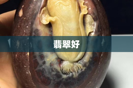 翡翠好
