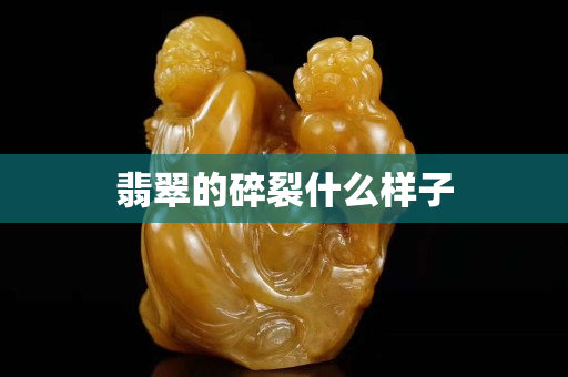 翡翠的碎裂什么样子