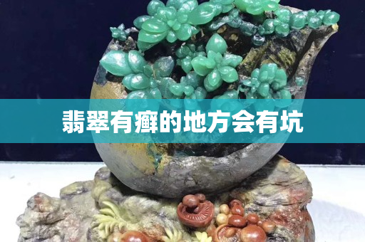 翡翠有癣的地方会有坑