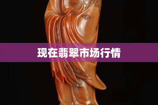 现在翡翠市场行情