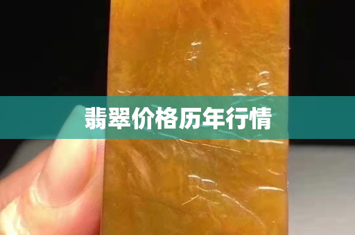 翡翠价格历年行情