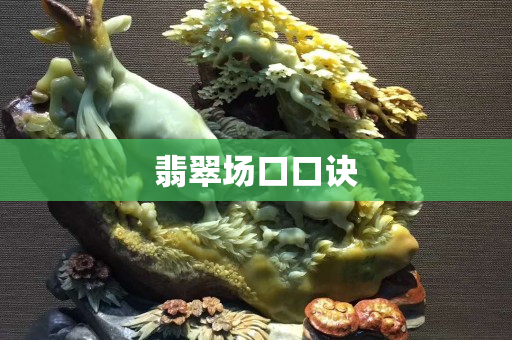 翡翠场口口诀