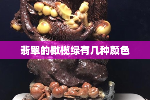 翡翠的橄榄绿有几种颜色