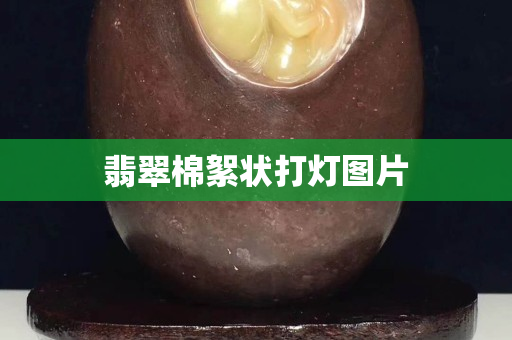 翡翠棉絮状打灯图片