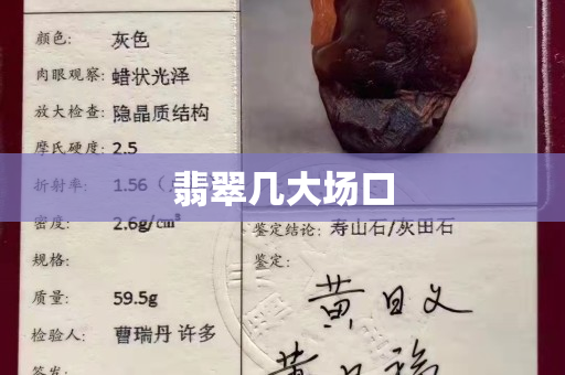 翡翠几大场口