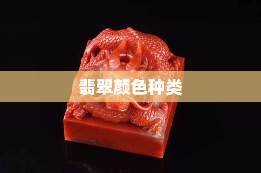翡翠颜色种类