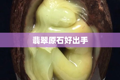 翡翠原石好出手