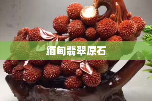 缅甸翡翠原石