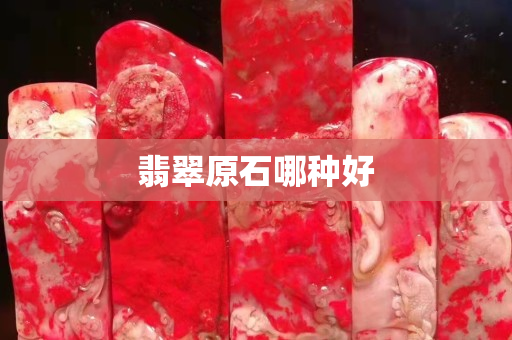翡翠原石哪种好 翡翠原石哪种好