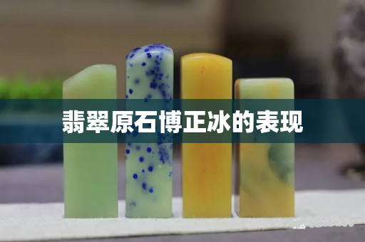翡翠原石博正冰的表现