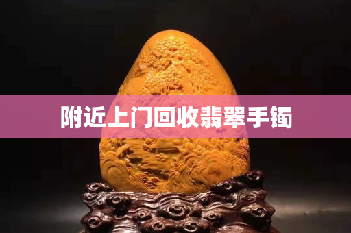 附近上门回收翡翠手镯