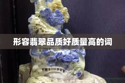 形容翡翠品质好质量高的词