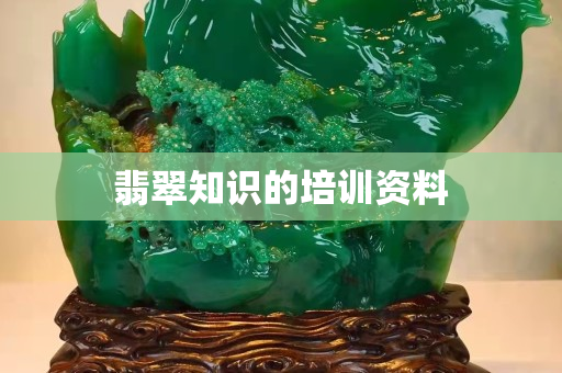 翡翠知识的培训资料