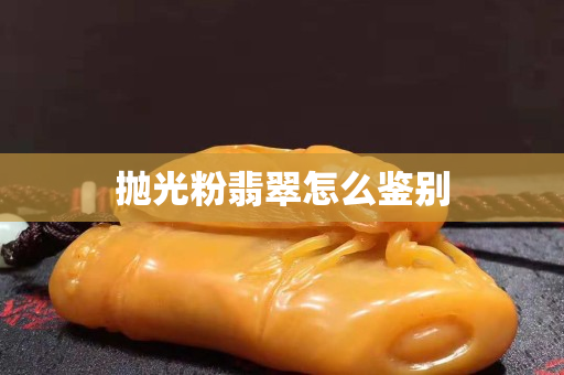 抛光粉翡翠怎么鉴别