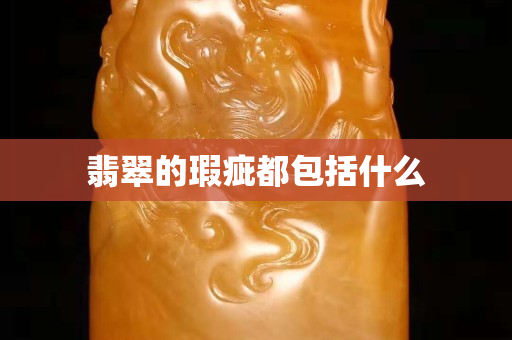 翡翠的瑕疵都包括什么