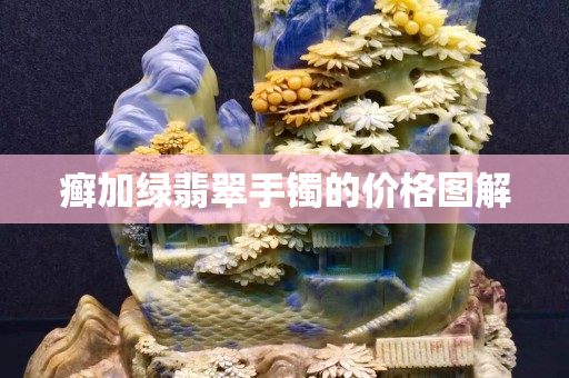 癣加绿翡翠手镯的价格图解 癣加绿翡翠手镯的价格图解