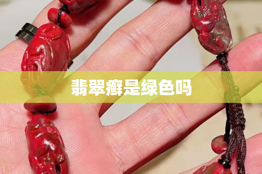 翡翠癣是绿色吗