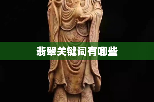 翡翠关键词有哪些