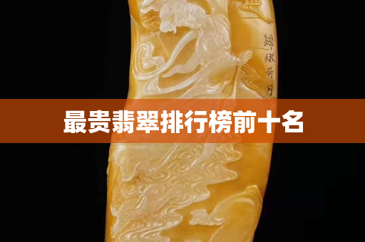 最贵翡翠排行榜前十名