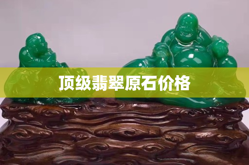 顶级翡翠原石价格