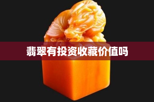 翡翠有投资收藏价值吗