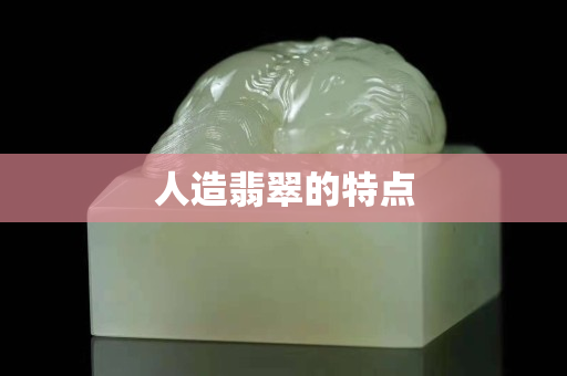 人造翡翠的特点
