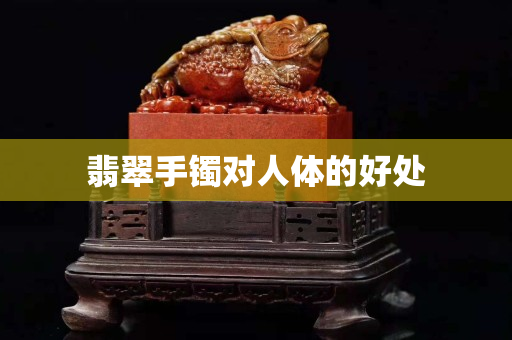翡翠手镯对人体的好处