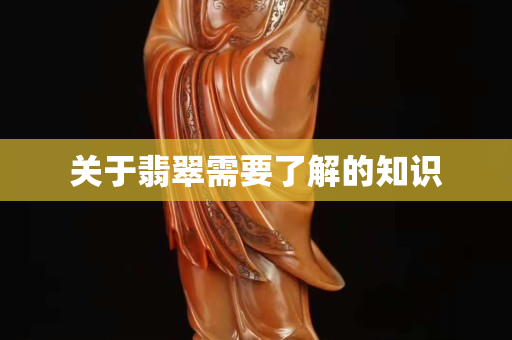 关于翡翠需要了解的知识 关于翡翠需要了解的知识