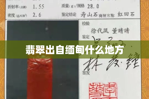 翡翠出自缅甸什么地方
