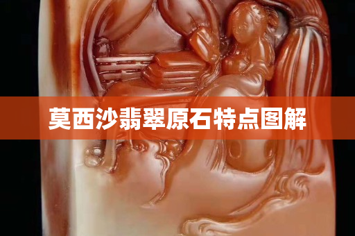莫西沙翡翠原石特点图解