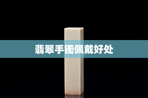 翡翠手镯佩戴好处