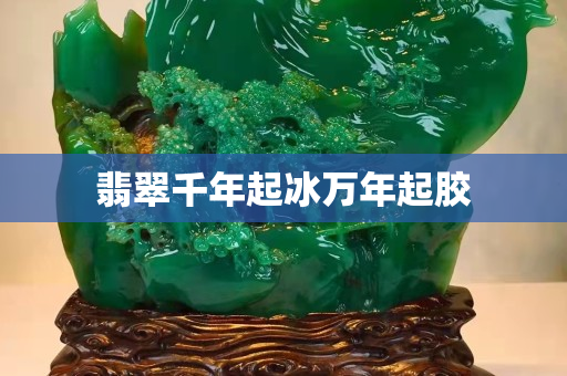翡翠千年起冰万年起胶