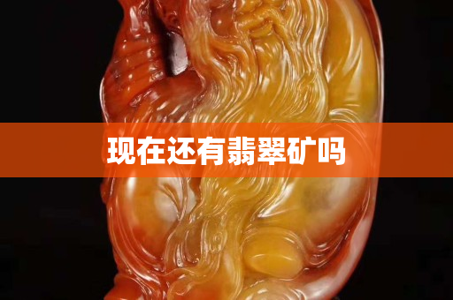 现在还有翡翠矿吗