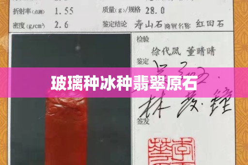 玻璃种冰种翡翠原石