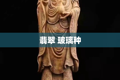 翡翠 玻璃种