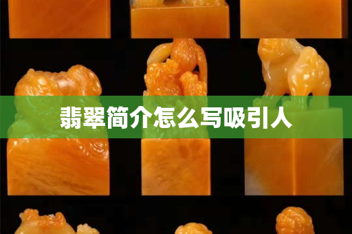 翡翠简介怎么写吸引人