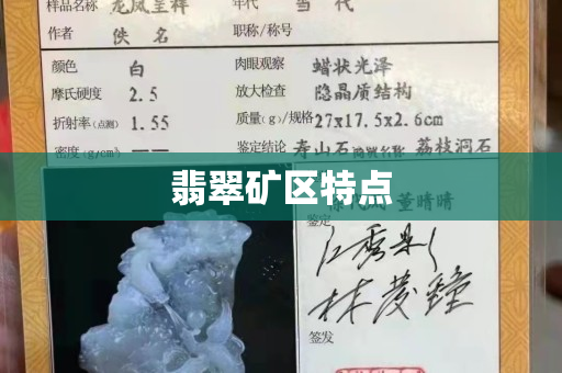 翡翠矿区特点
