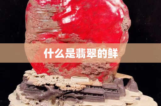 什么是翡翠的鲜