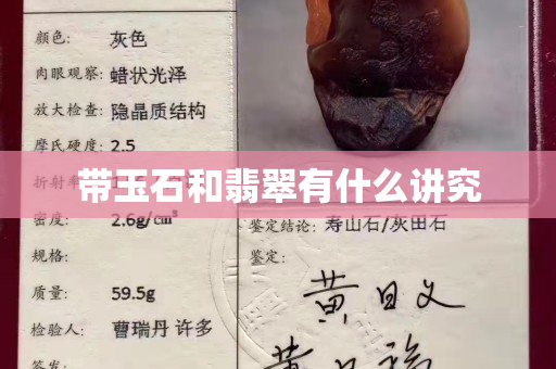 带玉石和翡翠有什么讲究
