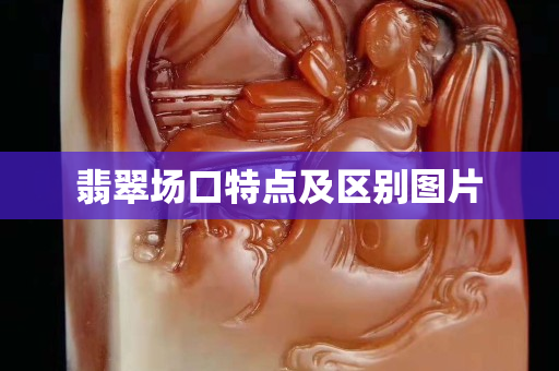 翡翠场口特点及区别图片
