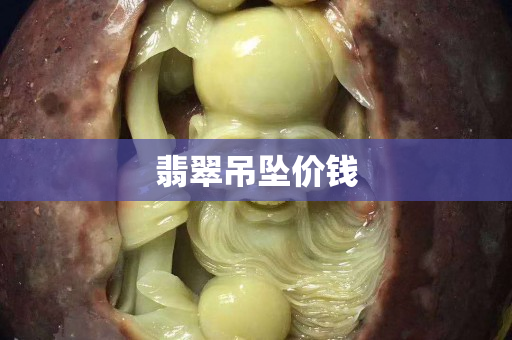 翡翠吊坠价钱 翡翠吊坠价钱