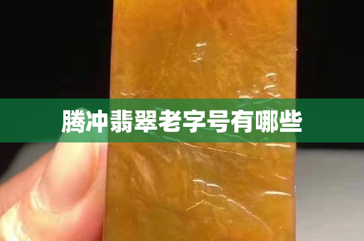 腾冲翡翠老字号有哪些