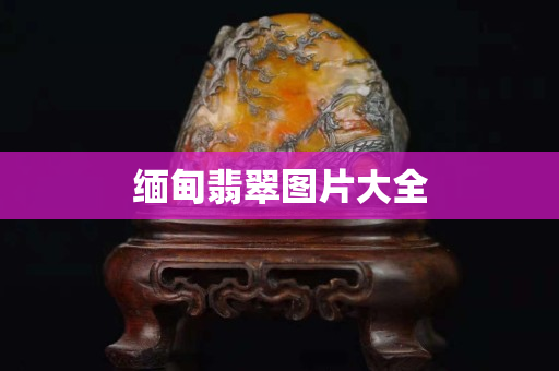 缅甸翡翠图片大全