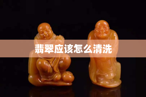 翡翠应该怎么清洗