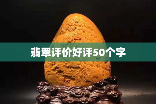翡翠评价好评50个字